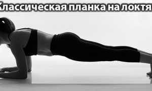 Как выполнять упражнение «планка» для укрепления мышц