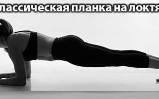 Как выполнять упражнение «планка» для укрепления мышц