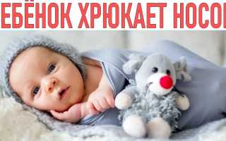 Почему грудной ребенок может хрюкать носом? Узнайте причины и советы
