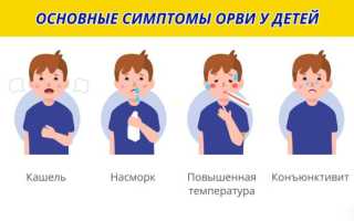 Методы борьбы с ОРВИ у грудных детей: советы и рекомендации