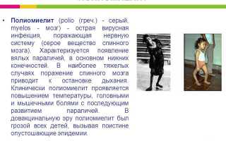 Прививка от полиомиелита: важная информация для родителей