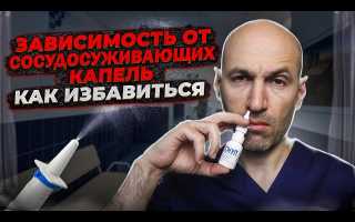 Эффективные способы избавления от привыкания к каплям в нос для здоровья