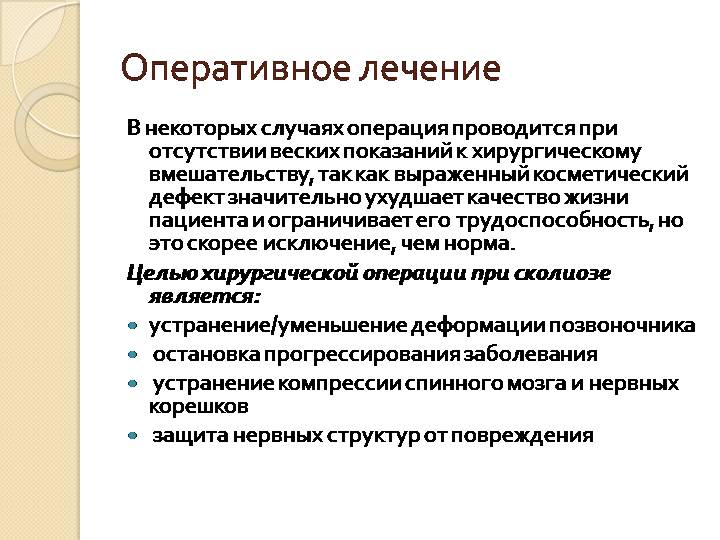 Оперативное лечение