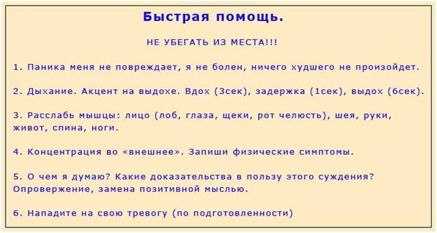 Быстрая помощь при панических атаках