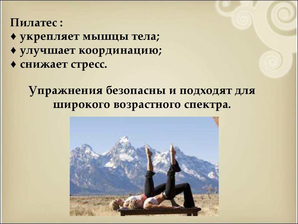 Что дает пилатес 