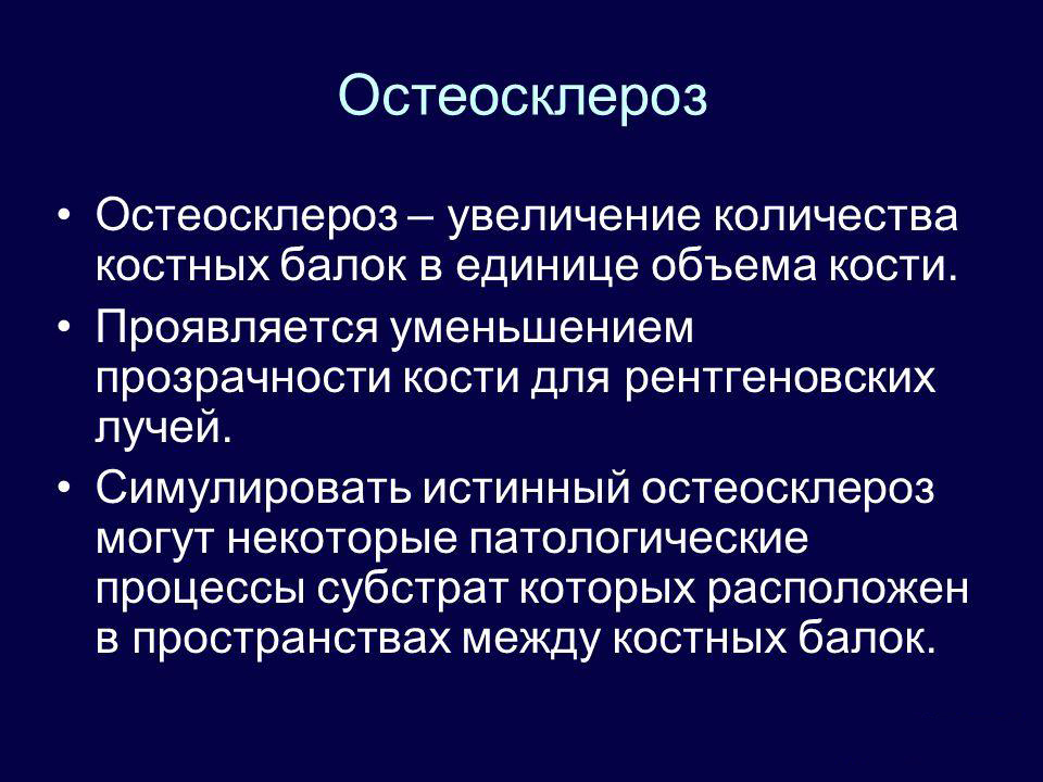 Что такое остеосклероз 
