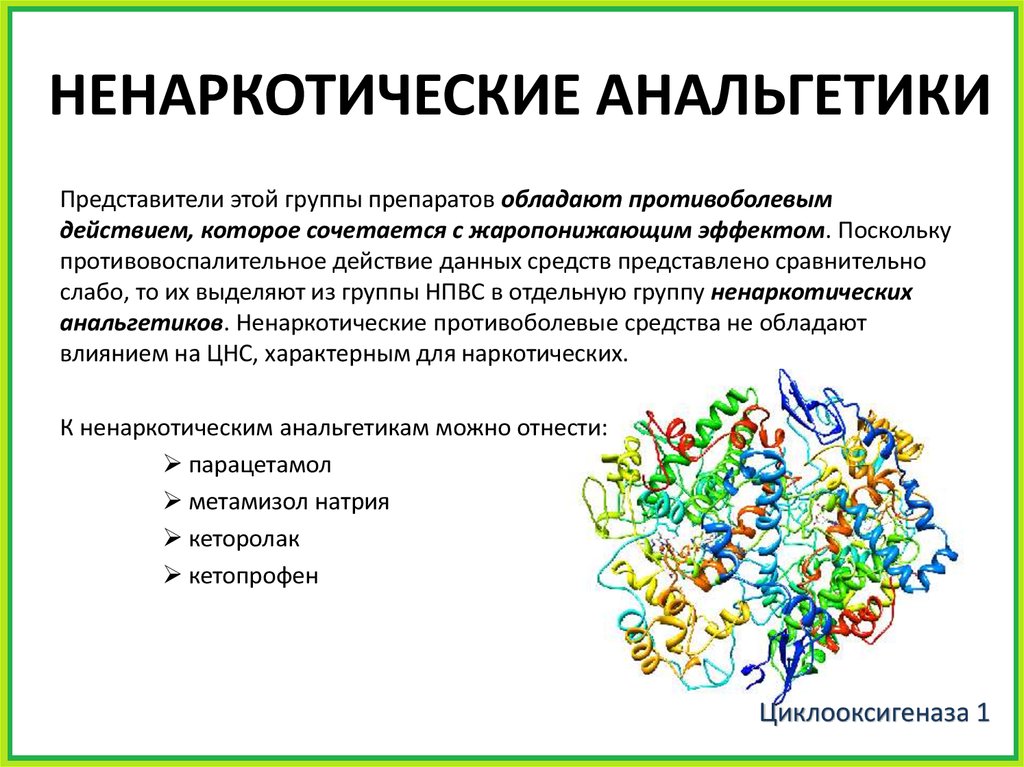 Эффекты ненаркотических анальгетиков