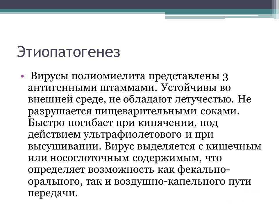 Этиопатогенез вируса полиомиелита