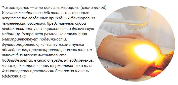 Физиотерапия