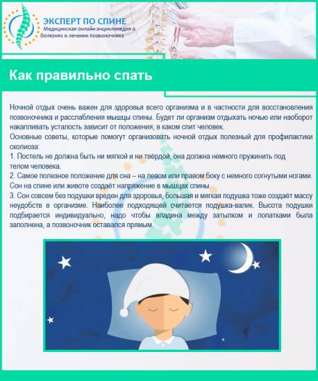 Как правильно спать