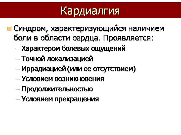 Кардиалгия