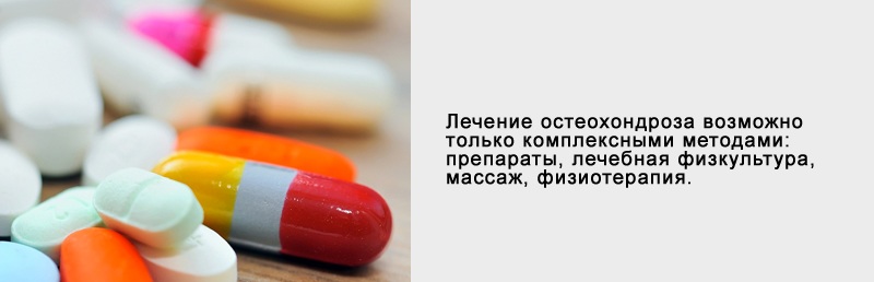 Лечение остеохондроза всегда комплексное