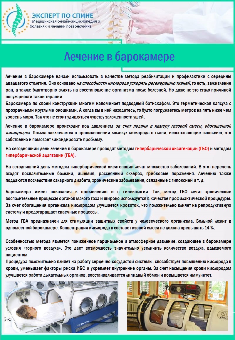 Лечение в барокамере