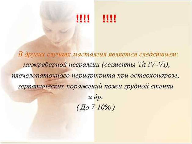 Мастопатия как следствие межреберной невралгии