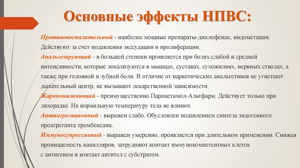 Основные эффекты НПВС