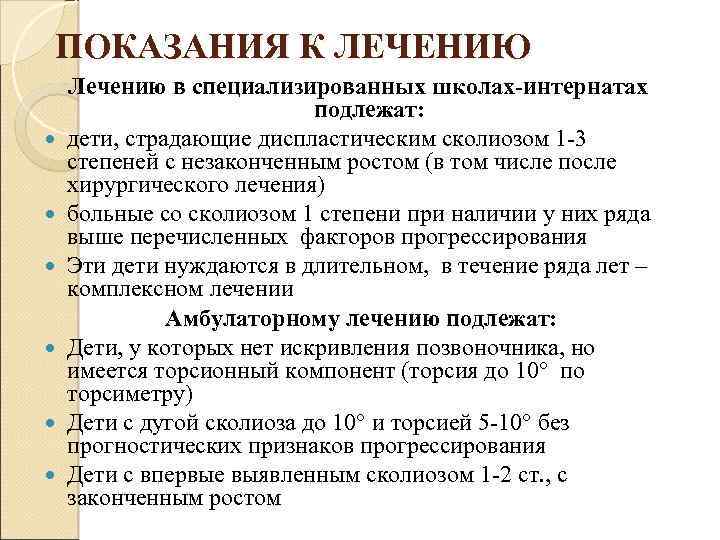 Показания к лечению