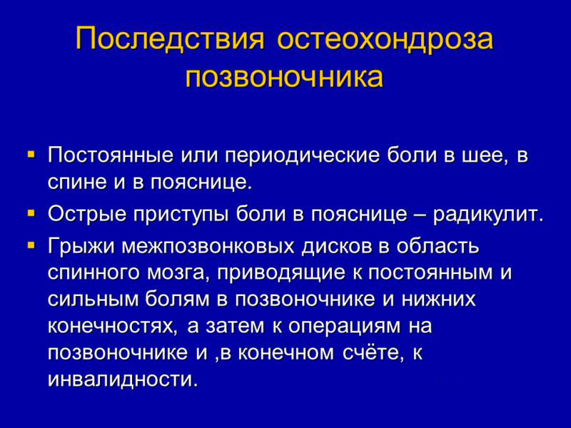 Последствия остеохондроза позвоночника