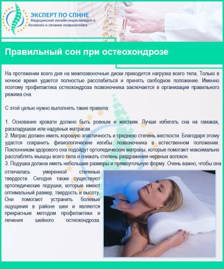 Правильный сон при остеохондрозе