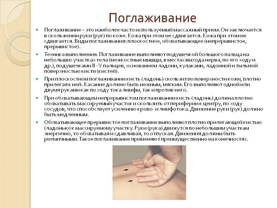Приемы поглаживания в массаже
