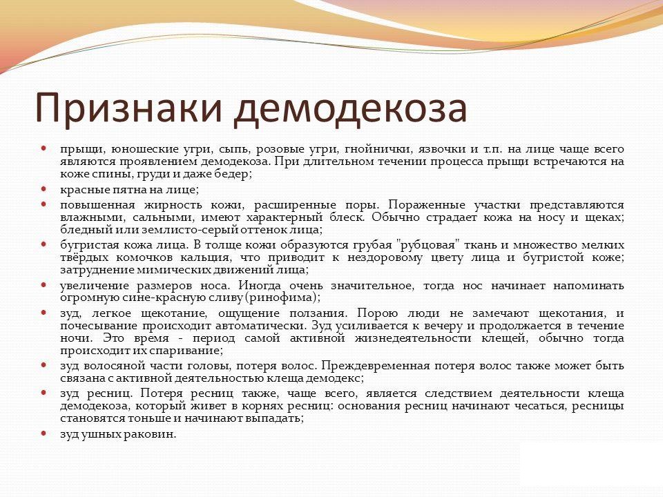 Признаки и симптомы демодекоза