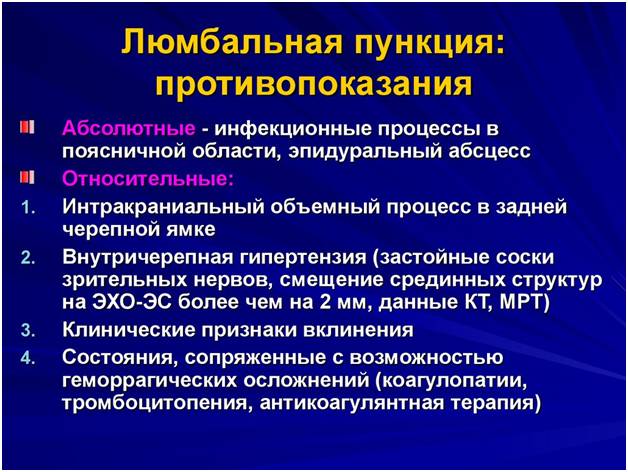 Противопоказания к люмбальной пункции