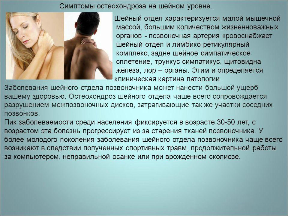 Симптомы шейного остеохондроза