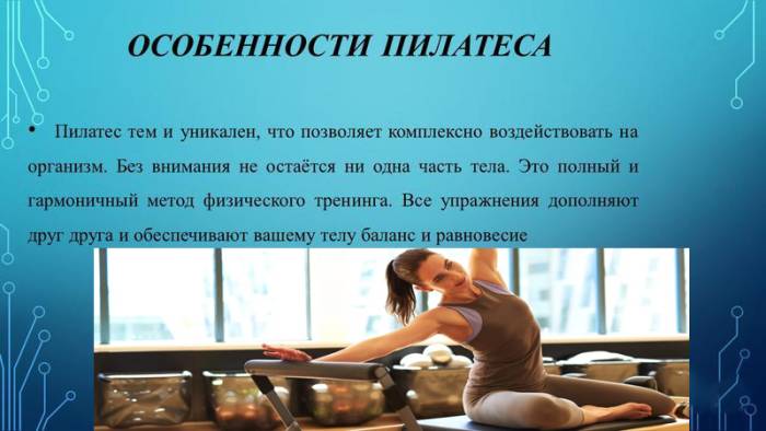 Уникальность пилатеса