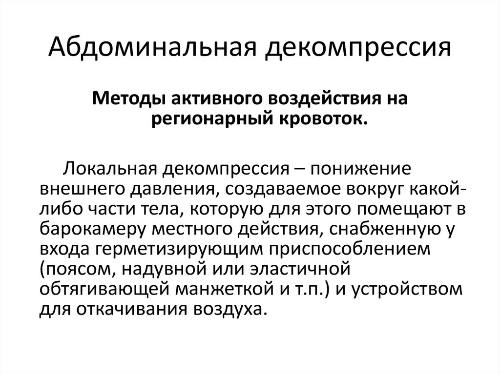 Абдоминальная декомпрессия