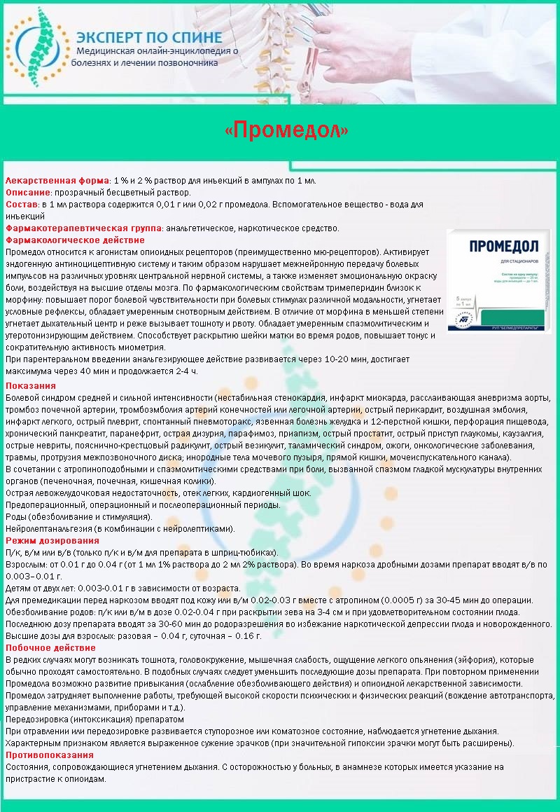 «Промедол»