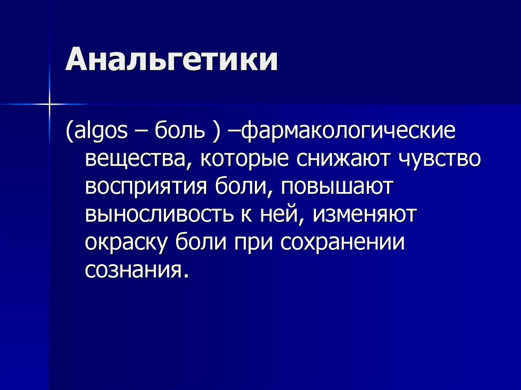 Анальгетики