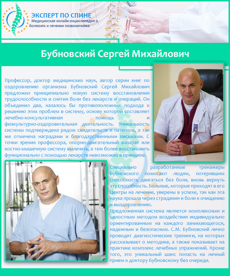 Бубновский Сергей Михайлович