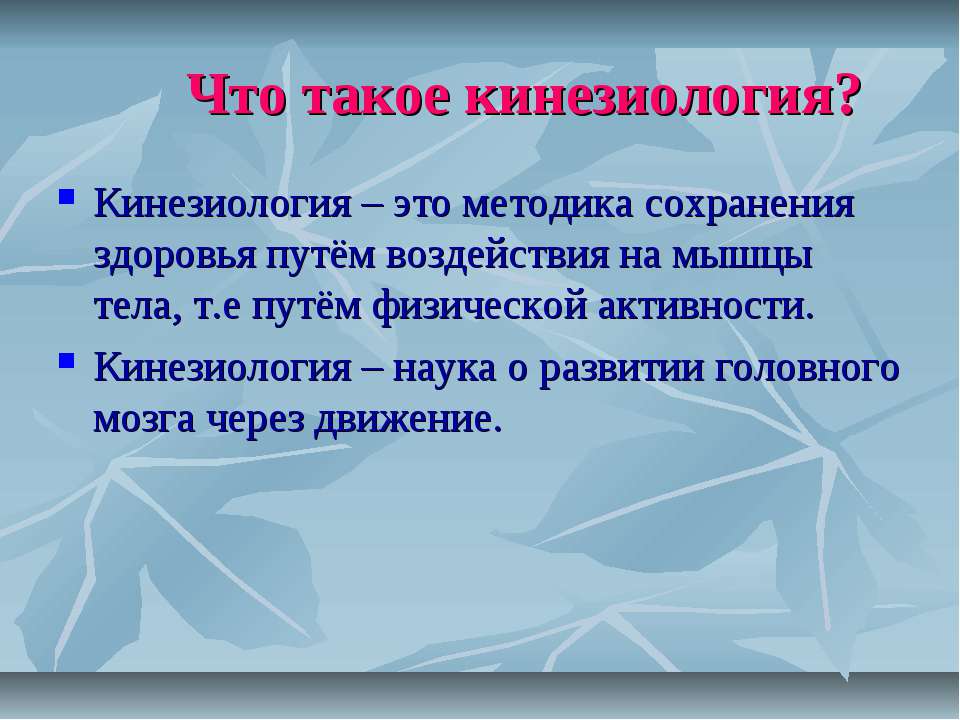 Что такое кинезиология
