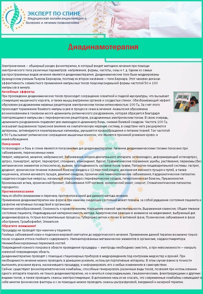 Диадинамотерапия