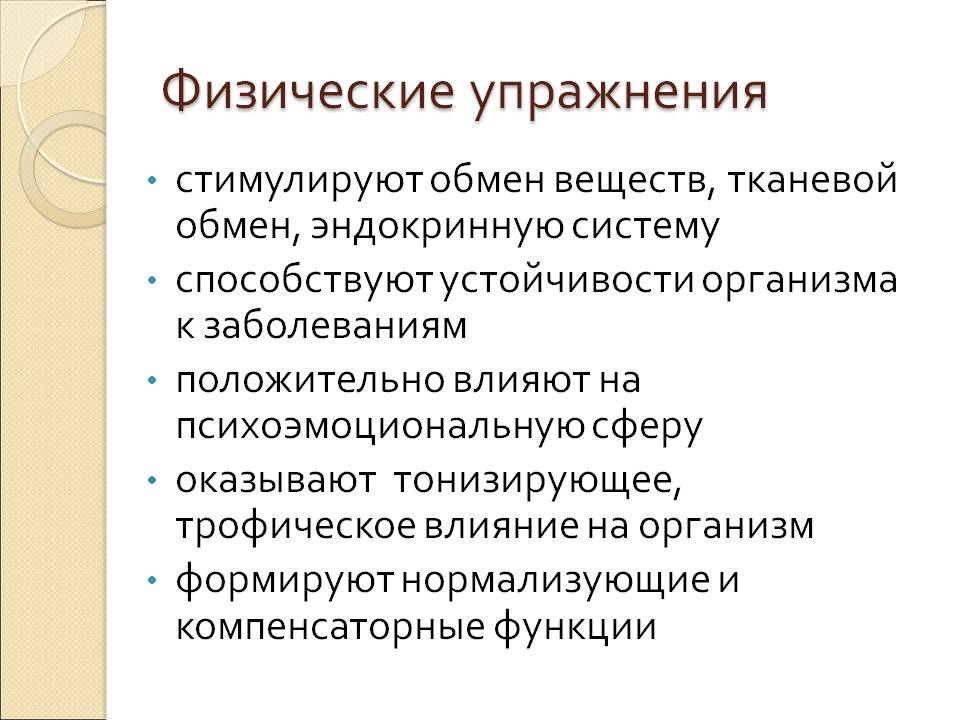 Физические упражнения