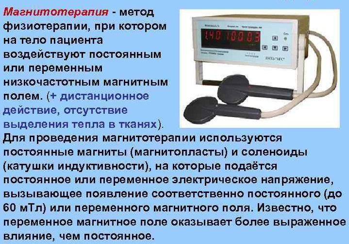 Лечебное применение магнитных полей