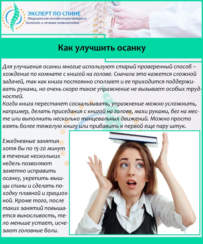 Как улучшить осанку