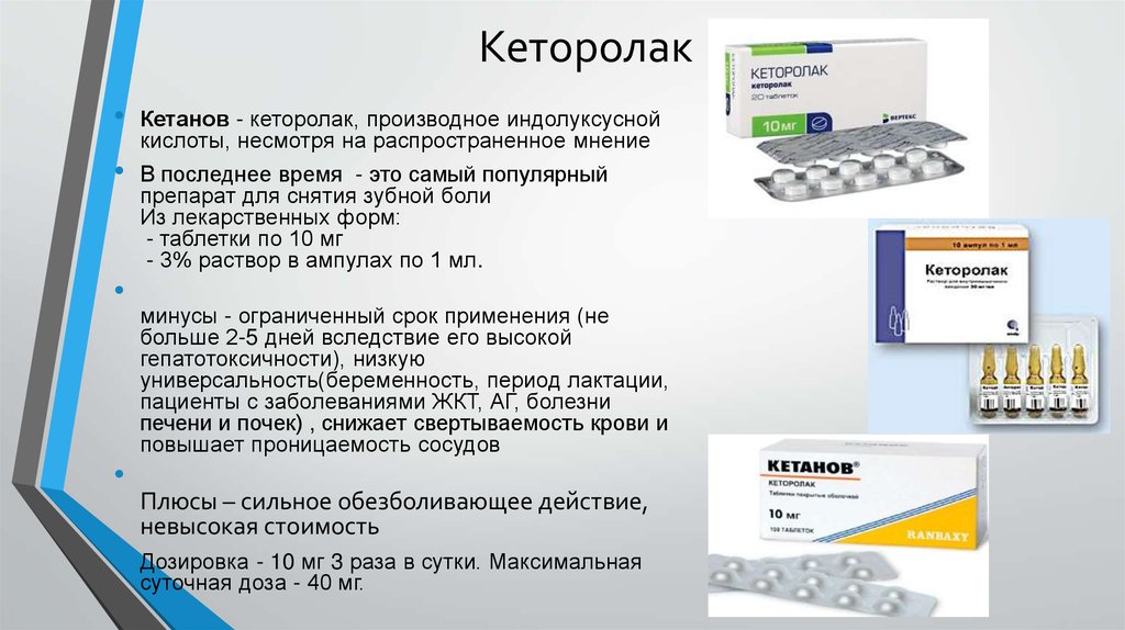 «Кеторолак»