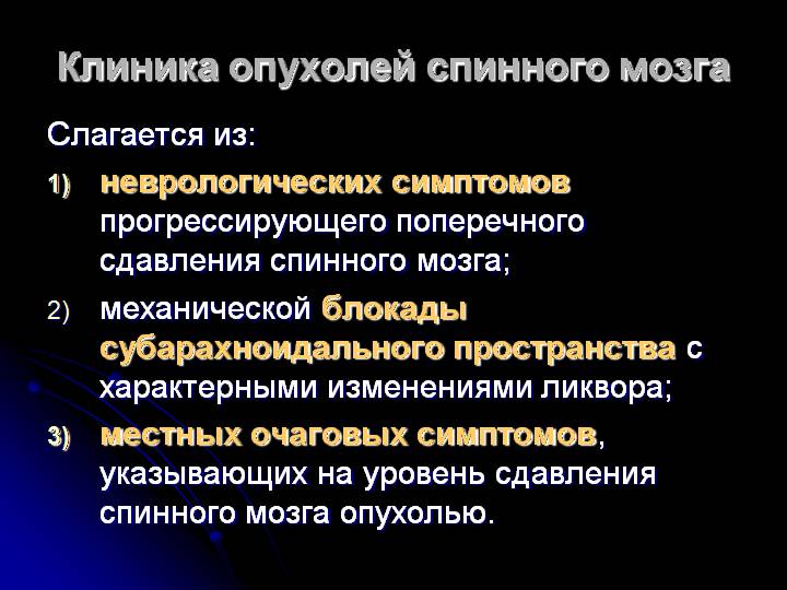 Клиника опухолей спинного мозга