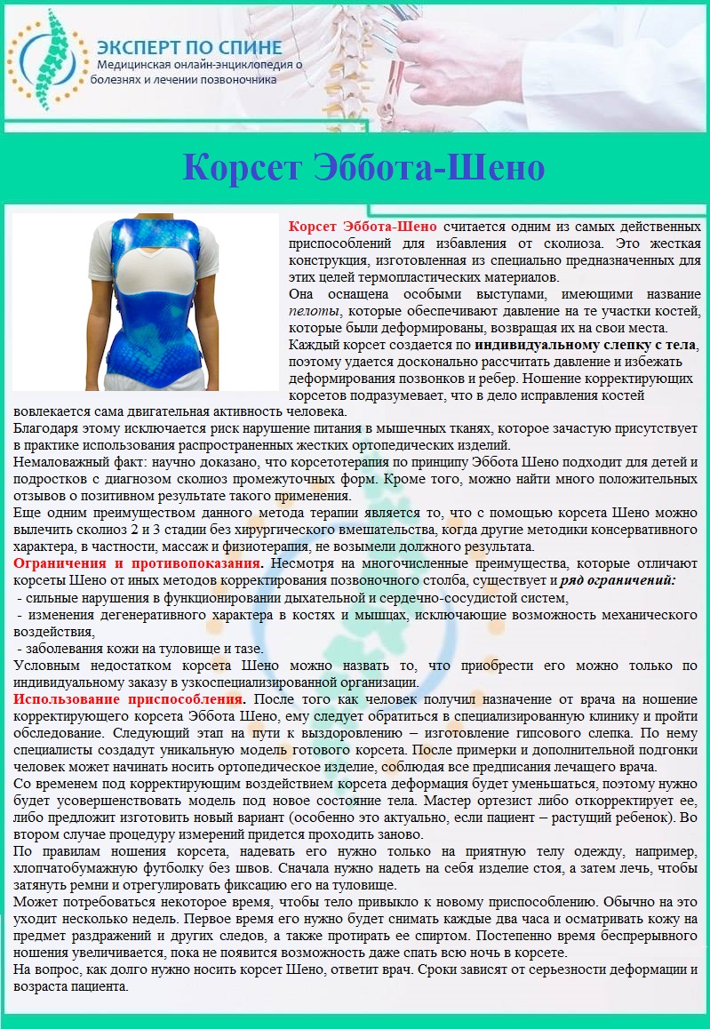 Корсет Эббота-Шено