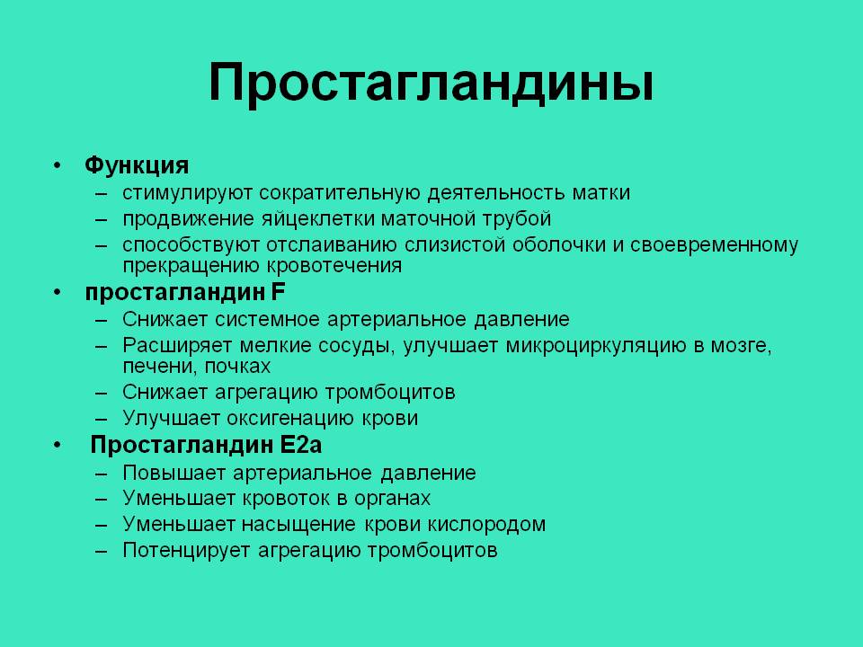 Простагландины: функции