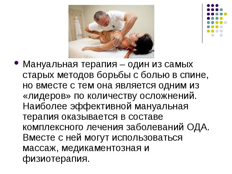 Мануальная терапия