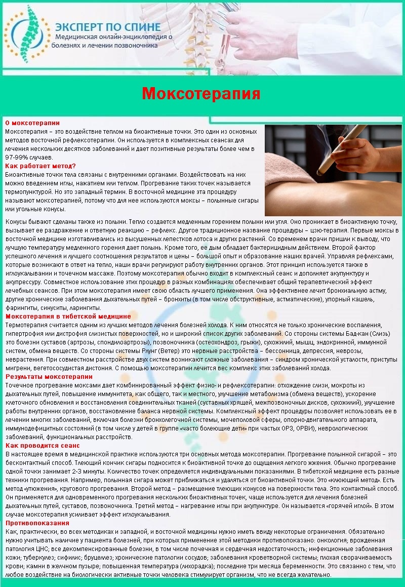 Моксотерапия
