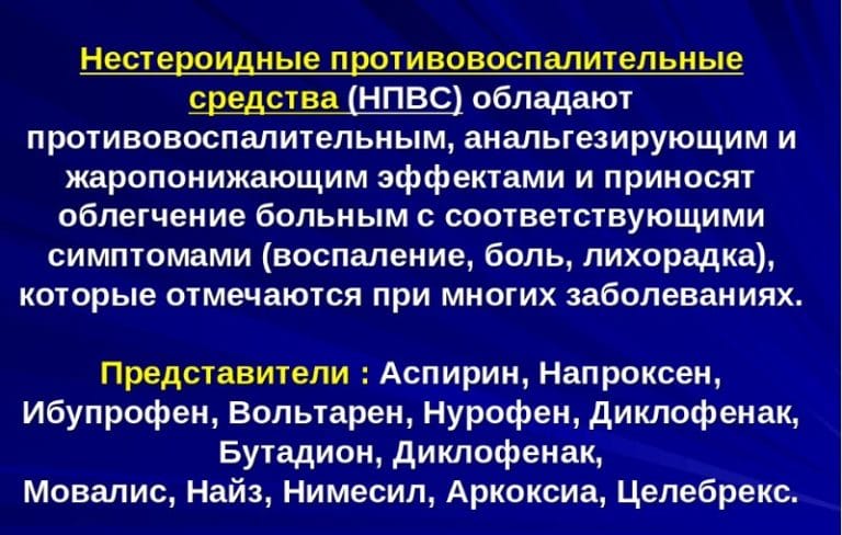 Нестероидные НПВС