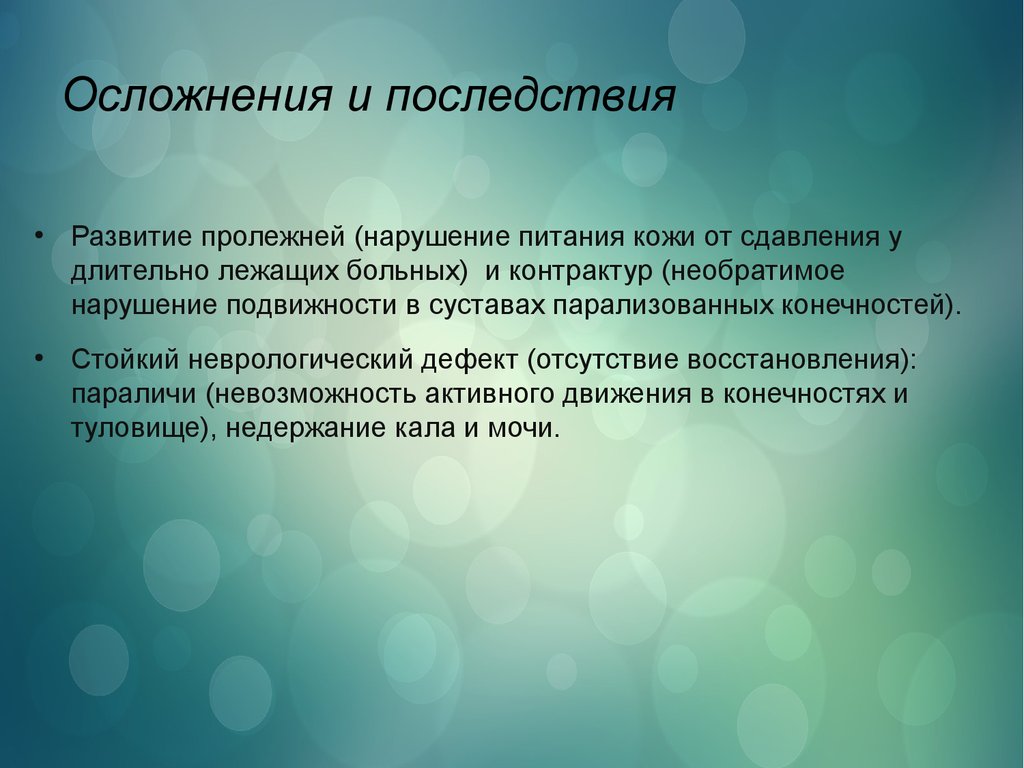 Осложнения и последствия