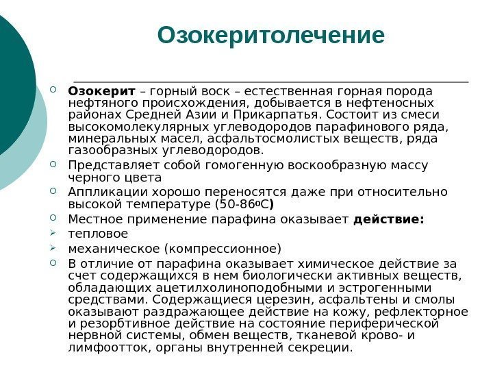 Озокерит 