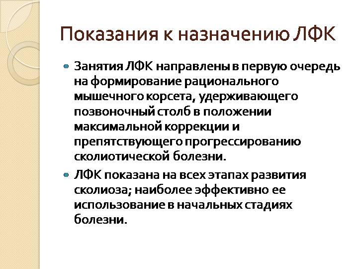 Показания к назначению ЛФК