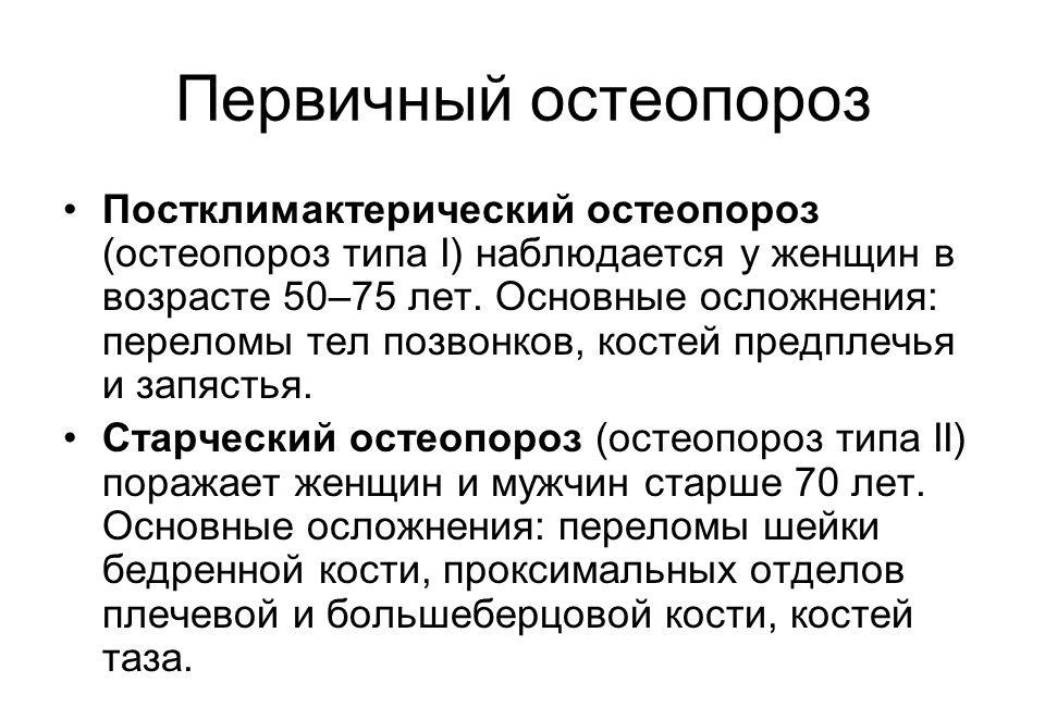 Постклимактерический и старческий остеопороз