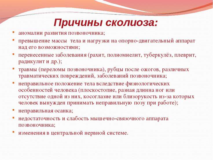 Причины сколиоза