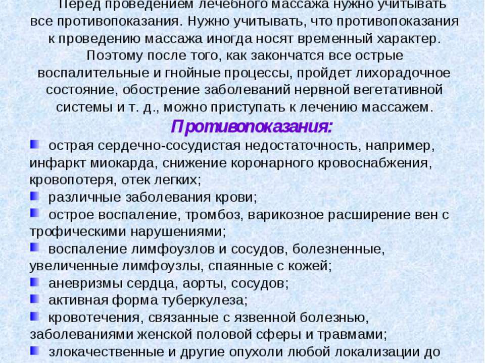 Противопоказания к проведению массажа
