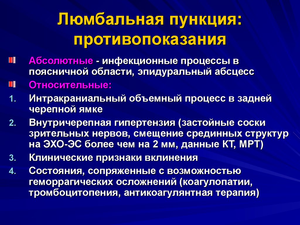 Противопоказания к проведению пункции